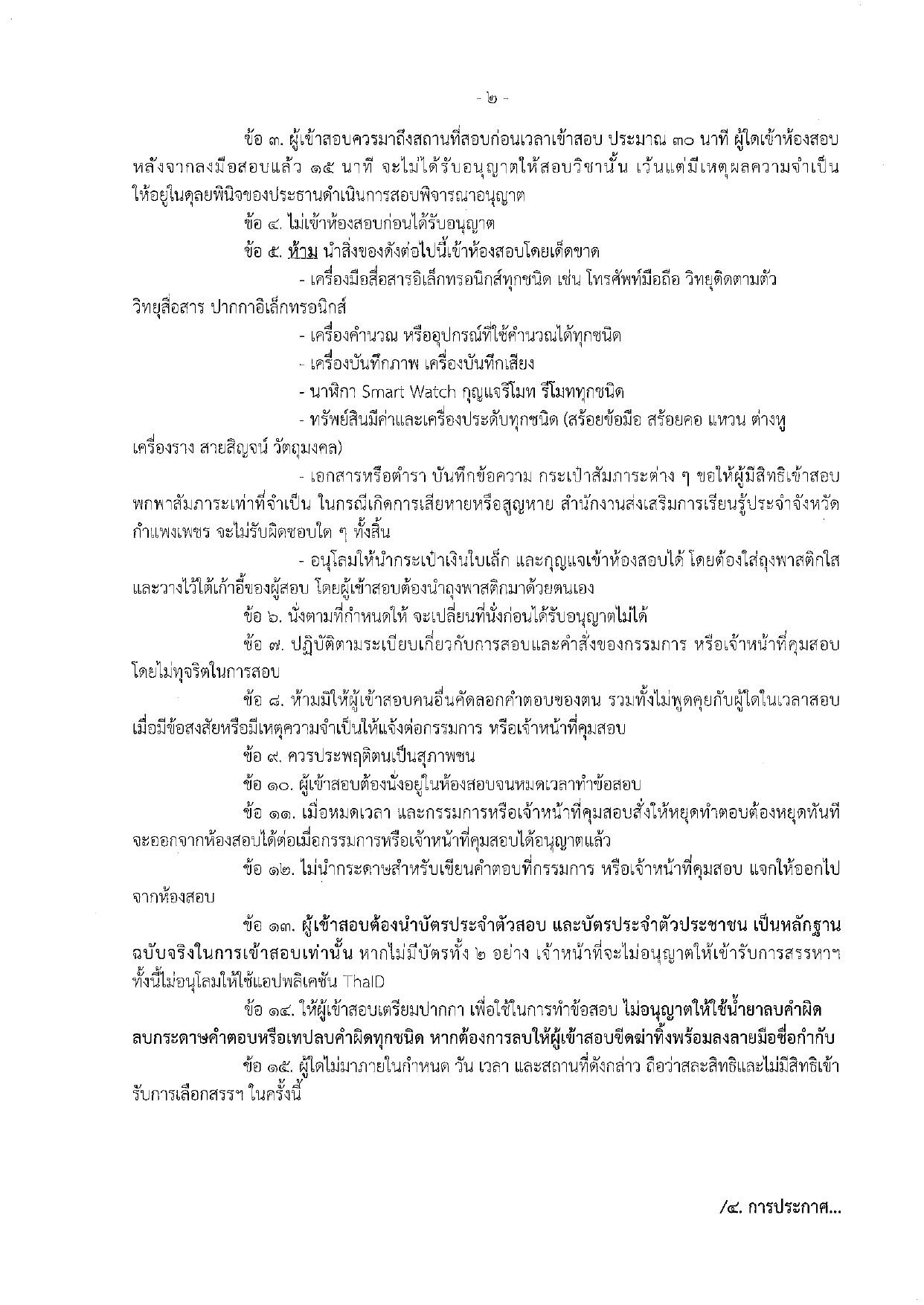 ประกาศรายชื่อผู้มีสิทธิสอบข้อเขียน นักจัดการงานทั่วไป สำนักงานส่งเสริมการเรียนรู้ประจำจังหวัดกำแพงเพชร